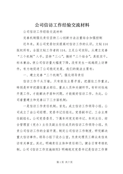 公司信访工作经验交流材料 (2).docx