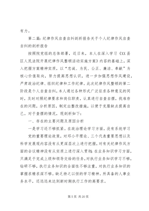 作风自查自纠剖析材料.docx