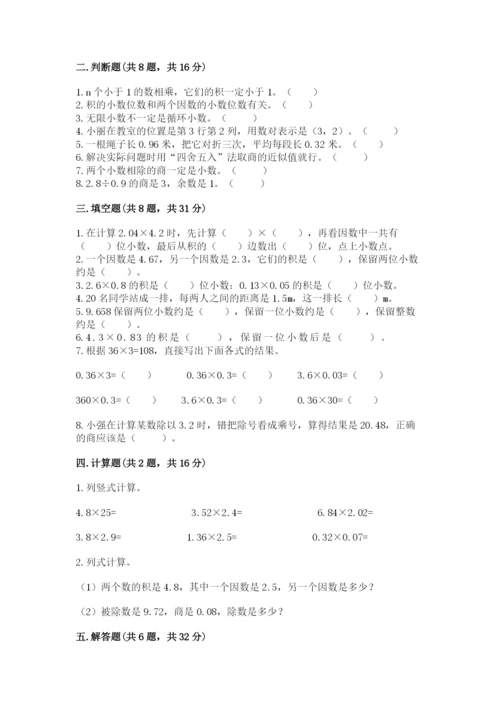 人教版小学五年级上册数学期中考试试卷（达标题）.docx