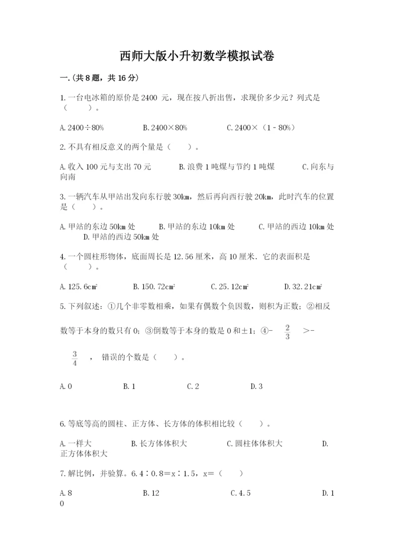 西师大版小升初数学模拟试卷附答案（基础题）.docx
