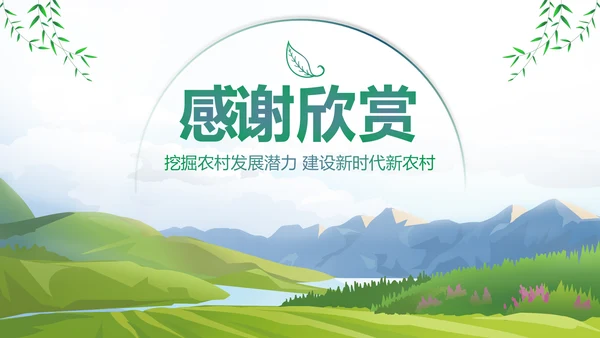 美丽新农村建设城镇优化振兴乡村PPT模板