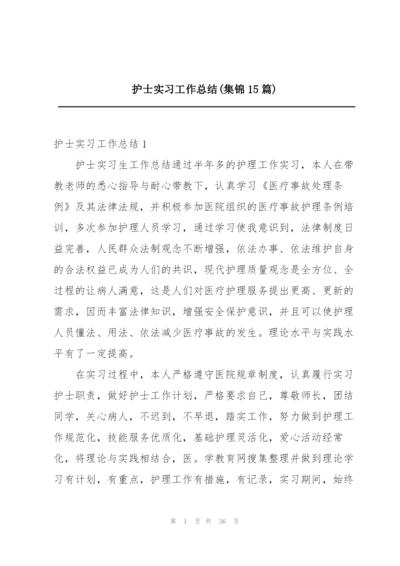 护士实习工作总结(集锦15篇).docx