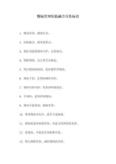 慢病管理医防融合宣传标语