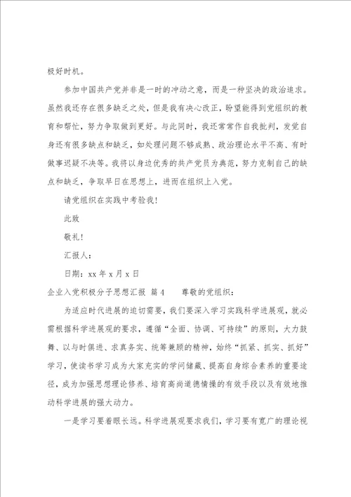 企业入党积极分子思想汇报