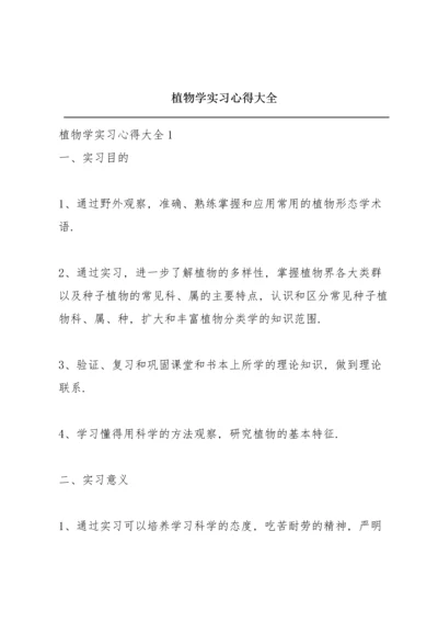 植物学实习心得大全.docx