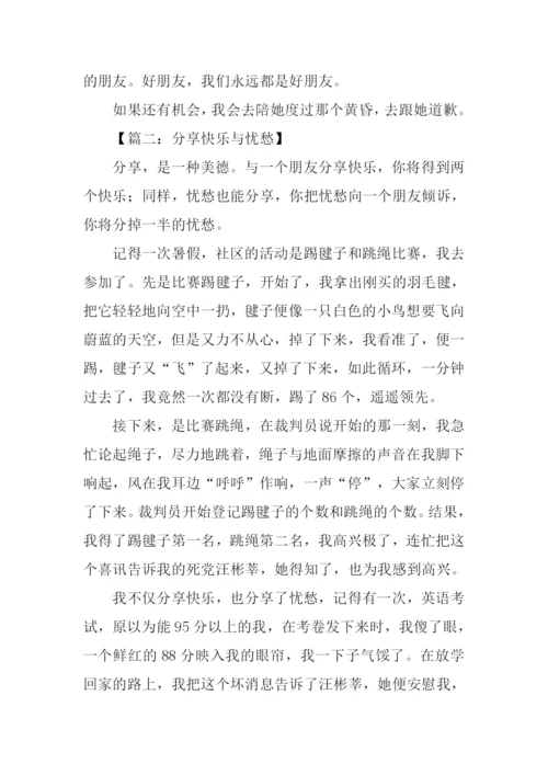 分享快乐与忧愁作文.docx