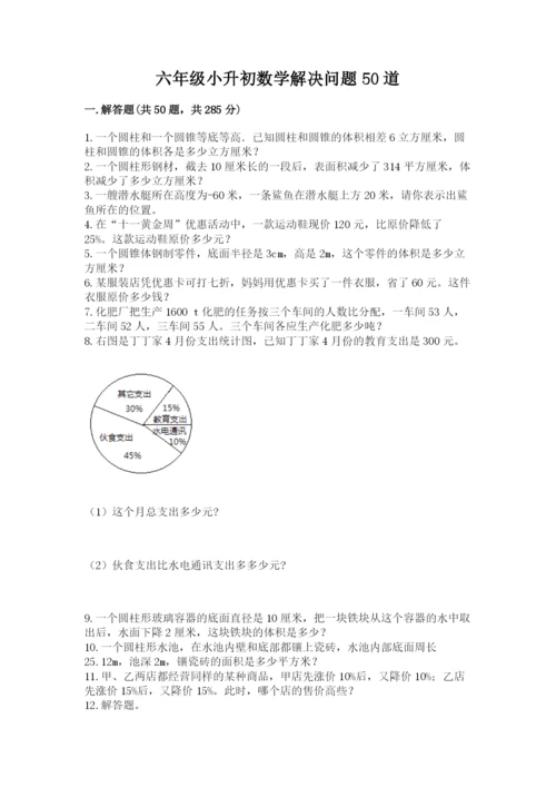 六年级小升初数学解决问题50道附答案（预热题）.docx