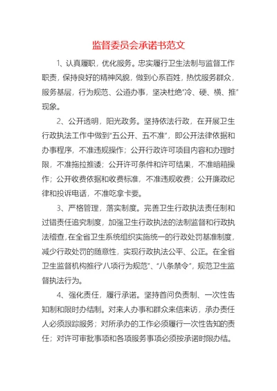 监督委员会承诺书范文