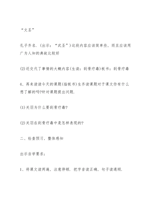 沪教版五年级下册语文《关羽刮骨疗毒》教案.docx