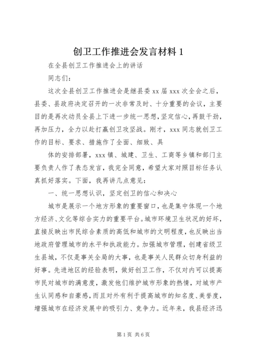 创卫工作推进会发言材料1 (3).docx