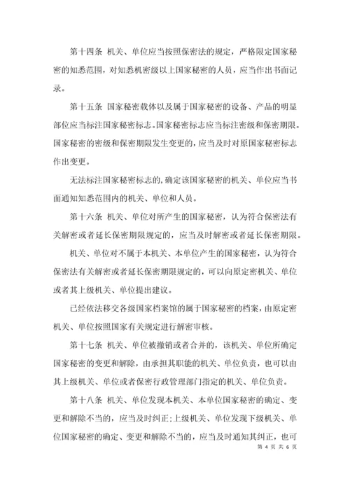 《保守国家秘密法实施条例》全文.docx