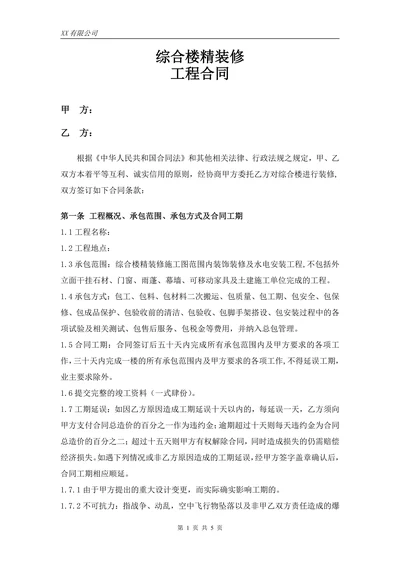 综合楼装修工程合同(最终)