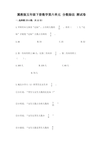 冀教版五年级下册数学第六单元 分数除法 测试卷及完整答案【全国通用】.docx