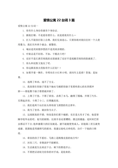 爱情公寓22台词3篇.docx