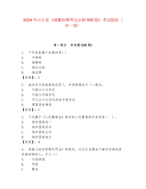 2024年山东省《辅警招聘考试必刷500题》考试题库（有一套）.docx