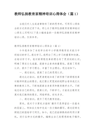 教师弘扬教育家精神培训心得体会（篇1）.docx