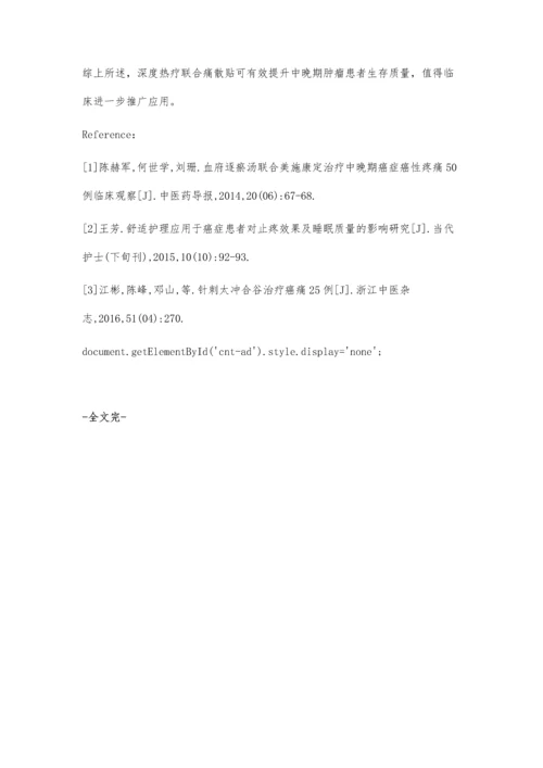 痛散贴联合深部热疗治疗中晚期癌性疼痛.docx