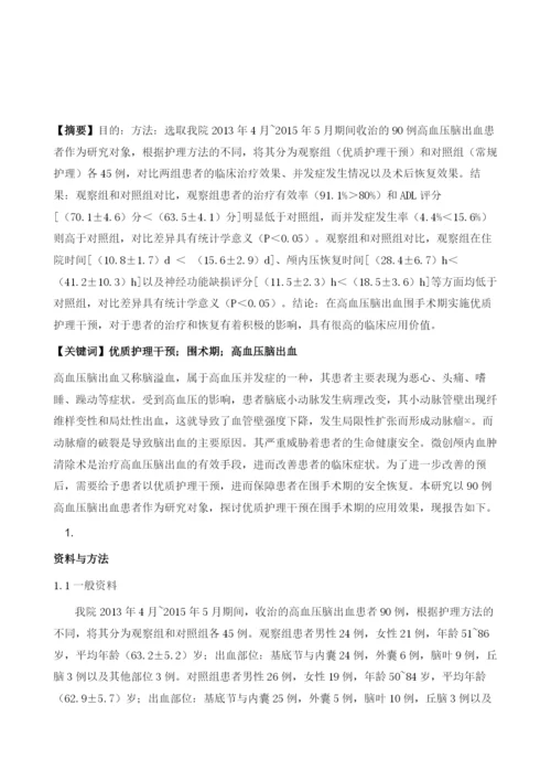 优质护理干预在高血压脑出血围手术期的应用价值.docx