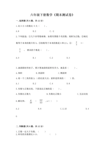 六年级下册数学《期末测试卷》及答案（名校卷）.docx