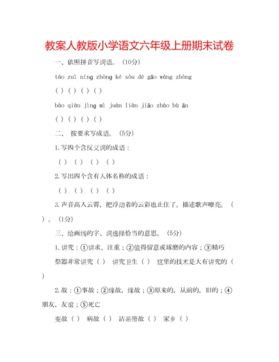 2023年教案人教版小学语文六年级上册期末试卷.docx