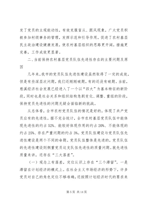 对保持农村基层党员队伍先进性的实践与思考.docx