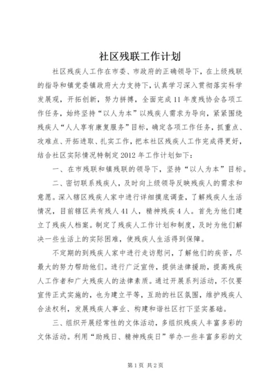 社区残联工作计划.docx