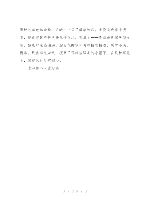 水浒传一百字个人读后感5篇.docx