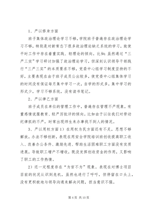 学院党委“三严三实”专题民主生活会情况报告 (3).docx