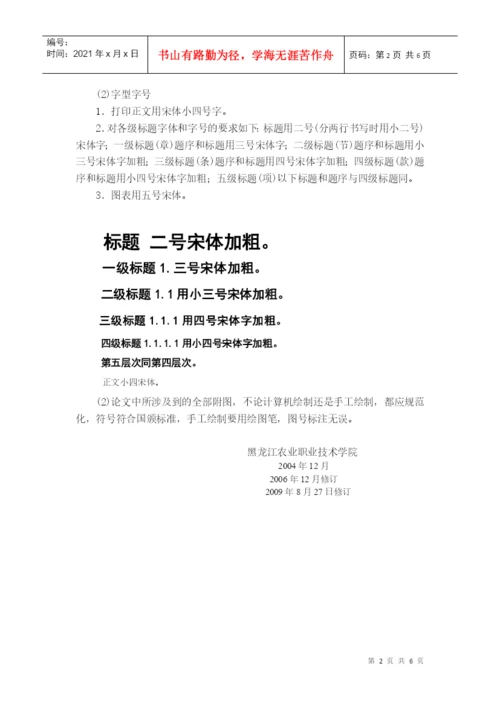 黑龙江农业职业技术学院毕业论文撰写规范.docx