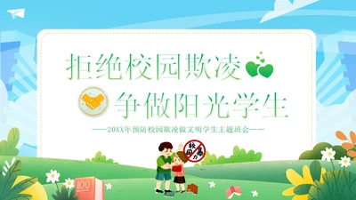 拒绝校园欺凌校园暴力校园霸凌主题班会PPT课件