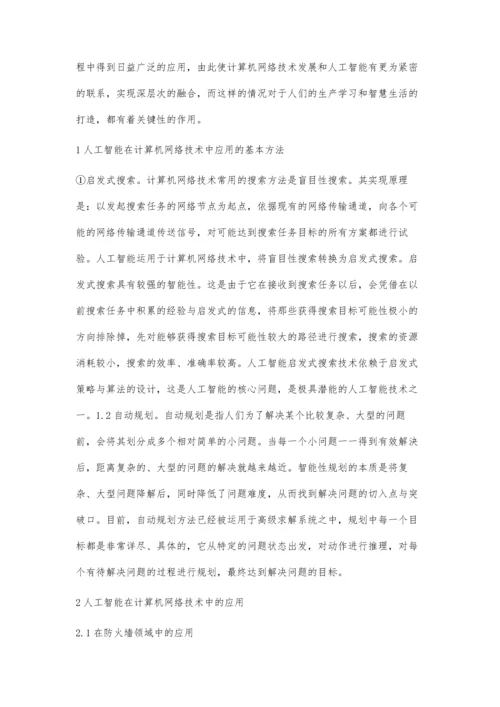 人工智能在计算机网络技术中的应用探究.docx