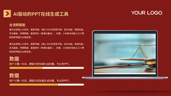 红色质感风AI产品在法律咨询的突破PPT模板