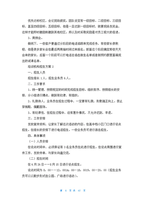 培训机构招生方案(通用15篇)