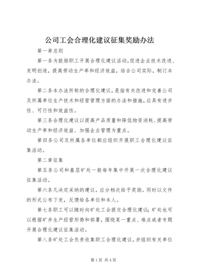 公司工会合理化建议征集奖励办法 (2).docx