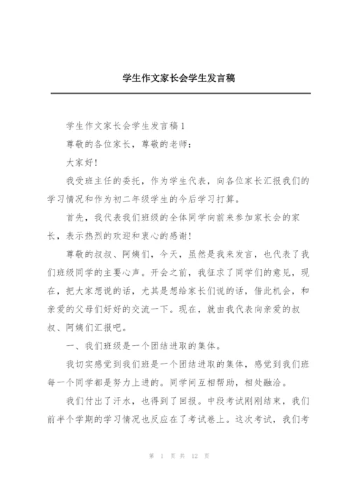 学生作文家长会学生发言稿.docx