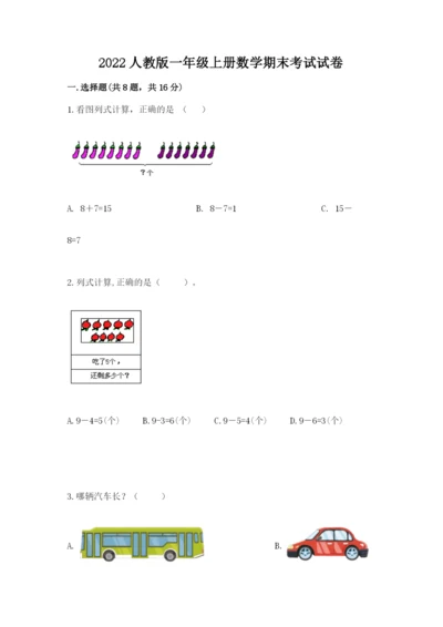 2022人教版一年级上册数学期末考试试卷及一套完整答案.docx