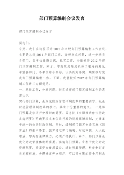 部门预算编制会议发言.docx