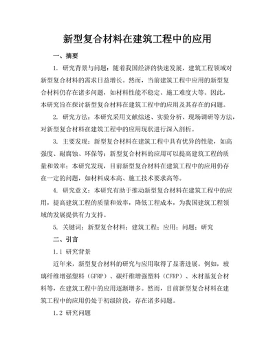 新型复合材料在建筑工程中的应用
