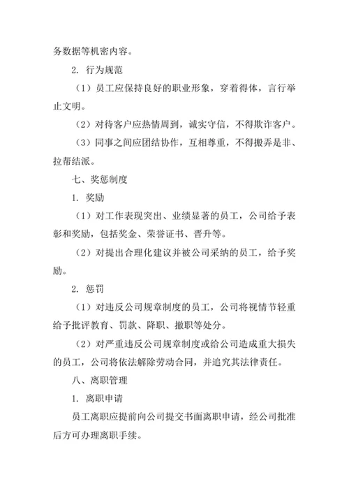 房地产经纪公司员工管理办法