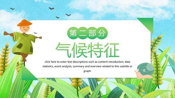 绿色卡通小满节气介绍，稻草人PPT模板