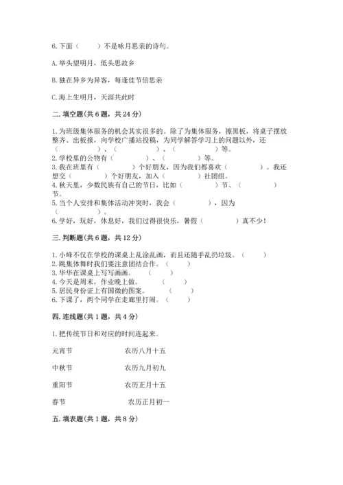 部编版小学二年级上册道德与法治期中测试卷含答案【综合题】.docx