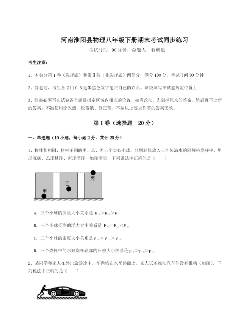 专题对点练习河南淮阳县物理八年级下册期末考试同步练习A卷（附答案详解）.docx