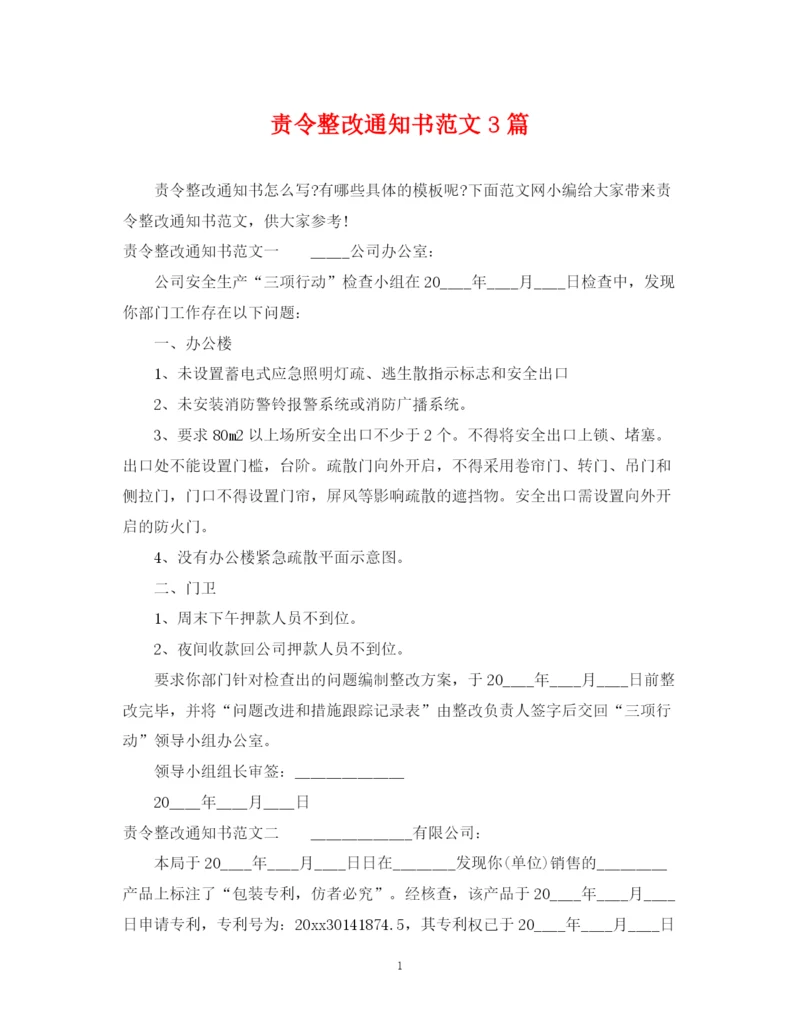 2023年责令整改通知书范文3篇.docx