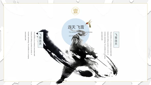 纪念金庸创意武侠风通用PPT模板