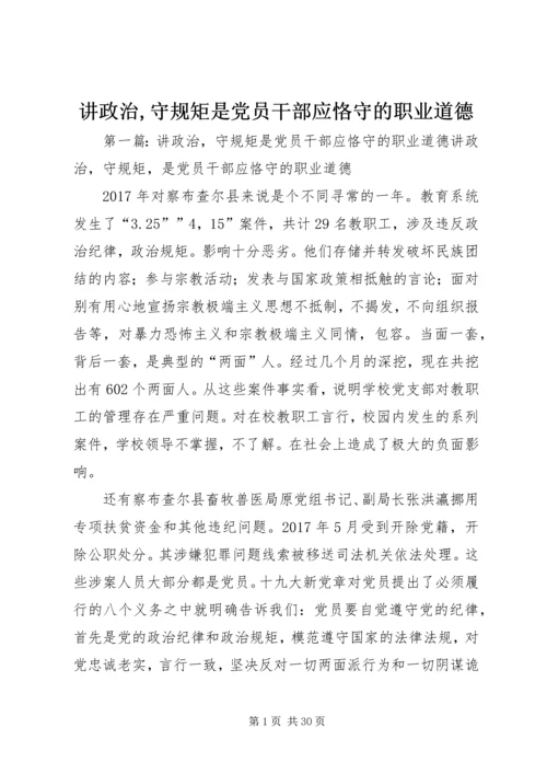 讲政治,守规矩是党员干部应恪守的职业道德.docx