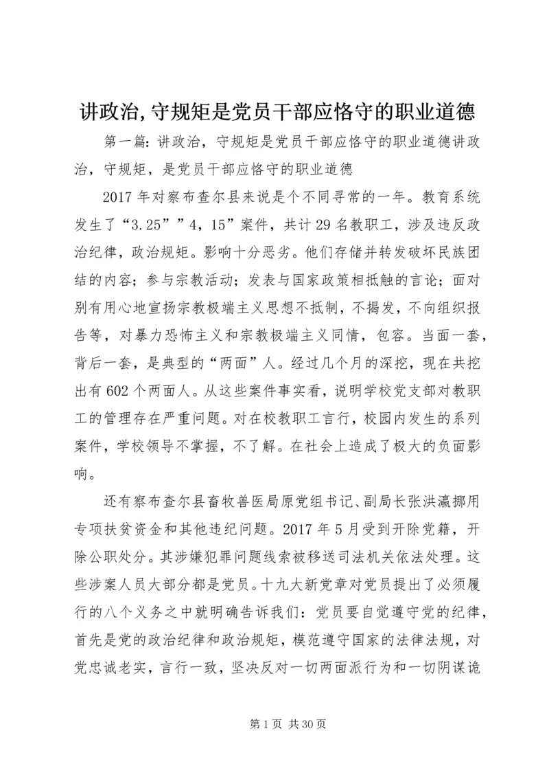 讲政治,守规矩是党员干部应恪守的职业道德.docx