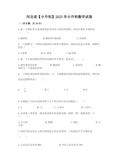河北省【小升初】2023年小升初数学试卷及答案（夺冠）.docx