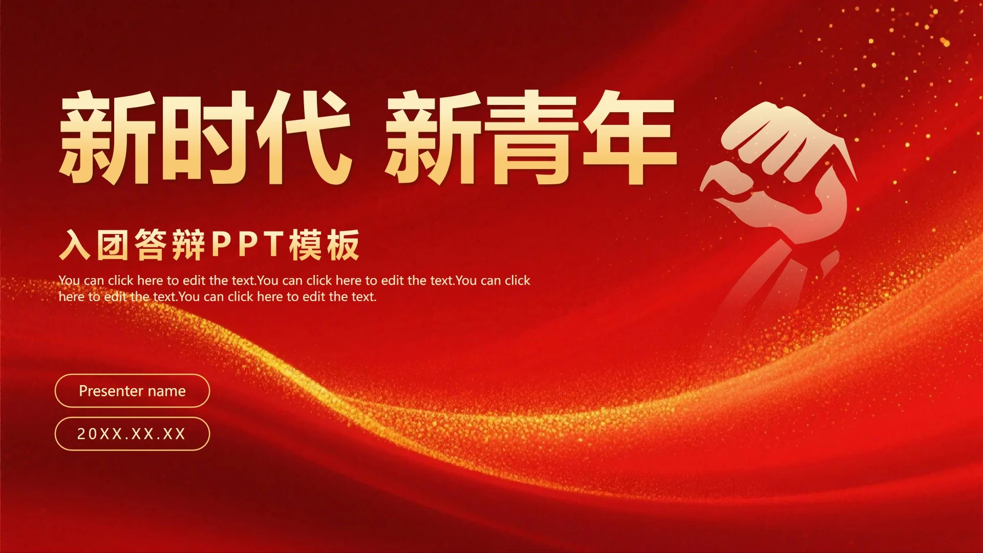 红色文化新时代新青年入团答辩封面PPT单页