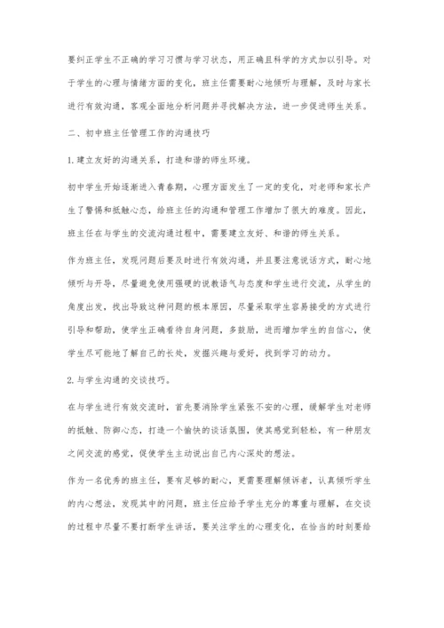 浅谈初中班主任管理工作中的沟通技巧.docx