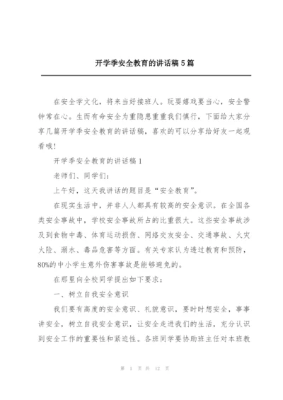 开学季安全教育的讲话稿5篇.docx